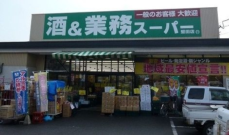 近くの業務スーパー 堅田店まで370m（徒歩5分）