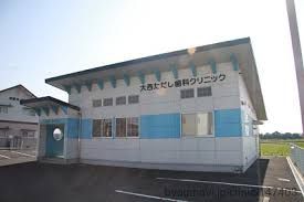 近くの大西ただし歯科クリニックまで1,024m（徒歩13分）