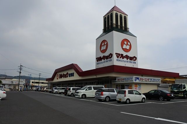 近くのマルキョウ 愛野店まで795m(徒歩10分)