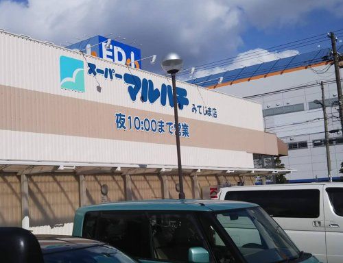 近くのスーパーマルハチ みてじま店まで622m(徒歩8分)