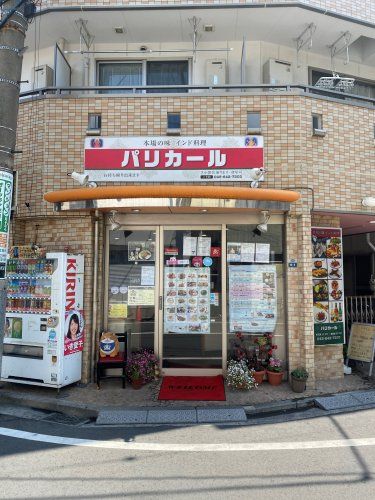 近くにパリカールあり