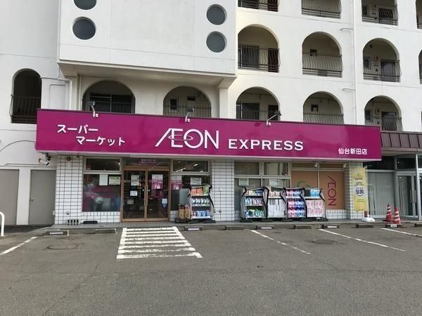 近くのイオンエクスプレス 仙台新田新田店まで1,135m(徒歩15分)