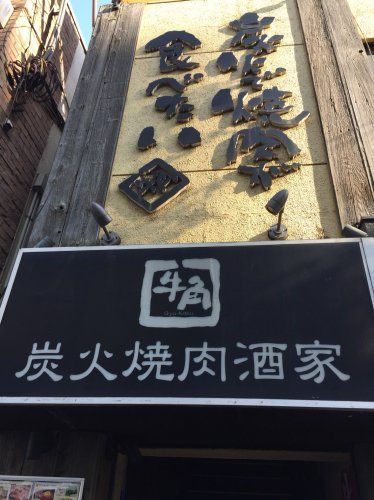 近くの牛角　大森2号店まで449m（徒歩6分）