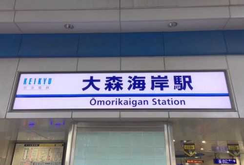 近くの大森海岸駅まで190m（徒歩3分）