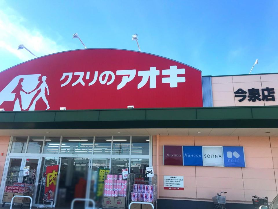 近くのクスリのアオキ 今泉店まで457m(徒歩6分)