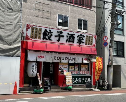 近くの餃子酒家 KOURANまで438m（徒歩6分）