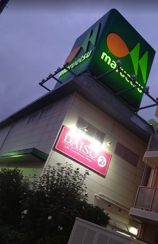 近くのダイソー マルエツ足立入谷店まで1,683m(徒歩22分)