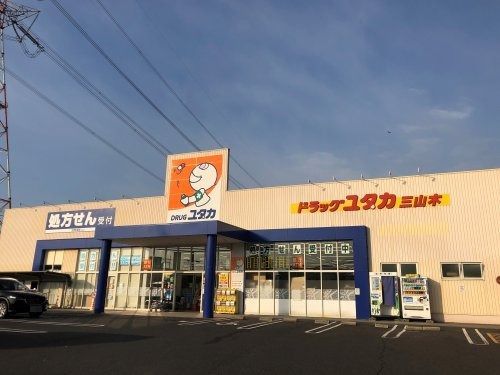 近くのドラッグユタカ三山木店まで377m（徒歩5分）