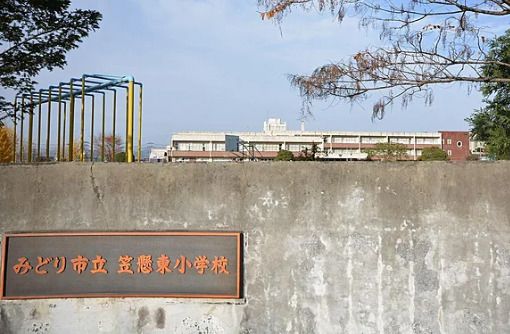 近くのみどり市立笠懸東小学校まで1,343m（徒歩17分）
