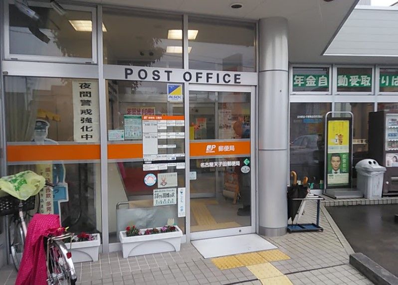 近くの名古屋天子田郵便局まで731m（徒歩10分）
