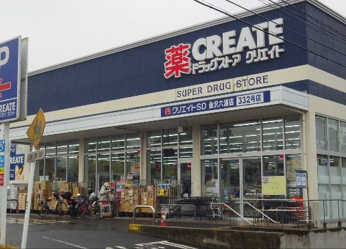 近くのクリエイトSD(エス・ディー) 金沢六浦店まで631m(徒歩8分)