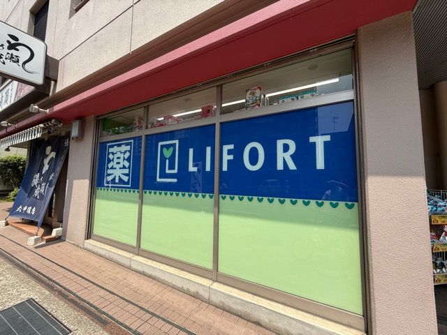 近くのドラッグストアライフォート六甲店まで149m（徒歩2分）