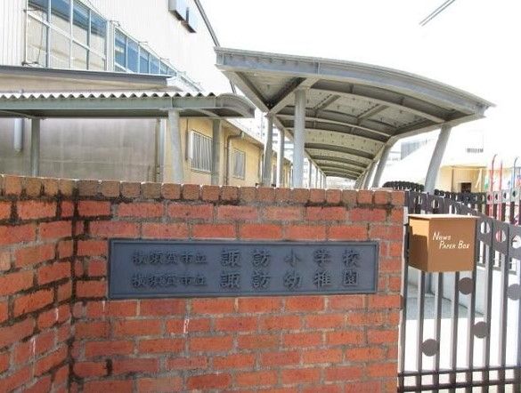 近くの横須賀市立諏訪小学校まで544m（徒歩7分）