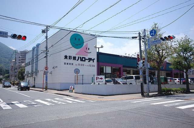 近くのHalloDay(ハローデイ) 西門司店まで666m（徒歩9分）