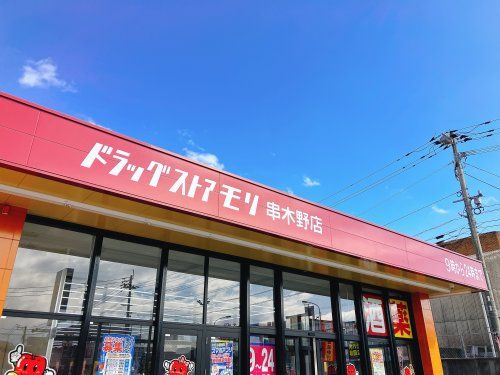 近くのドラッグストアモリ串木野店まで427m(徒歩6分)