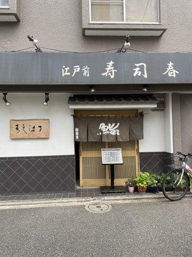 近くの寿司春まで7m（徒歩1分）