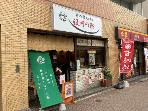 近くの茶の湯cafe銀河の船まで761m(徒歩10分)