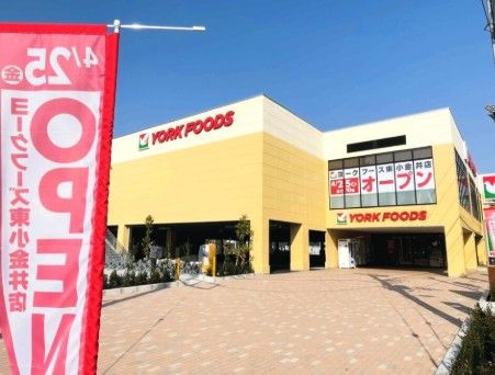 近くのヨークフーズ 東小金井店まで578m（徒歩8分）