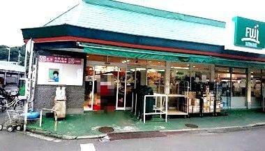 近くのFUJI根岸橋店まで760m(徒歩10分)