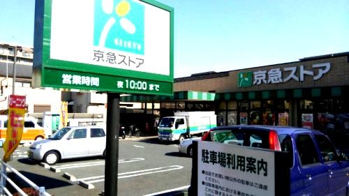 近くの京急ストア 磯子丸山店まで863m(徒歩11分)