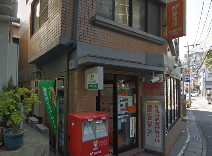 近くの長崎片淵郵便局まで879m(徒歩11分)