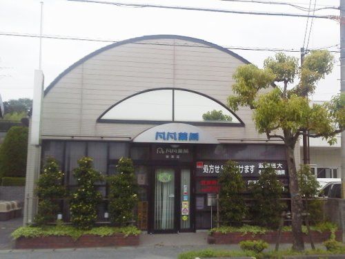 近くの凡凡薬局 御園店まで1,060m（徒歩14分）