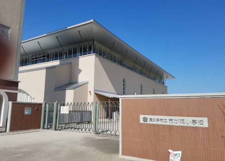 近くの長久手市立市が洞小学校まで1,014m（徒歩13分）