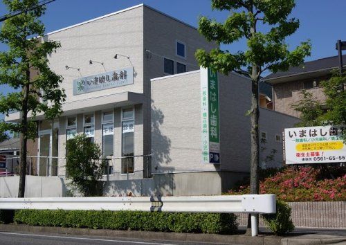 近くのいまはし歯科クリニックまで88m（徒歩2分）