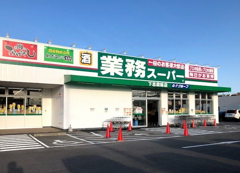 近くの業務スーパー下志段味店まで560m(徒歩7分)