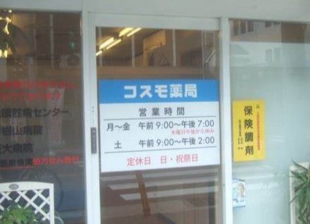 近くのコスモ薬局まで1,197m（徒歩15分）