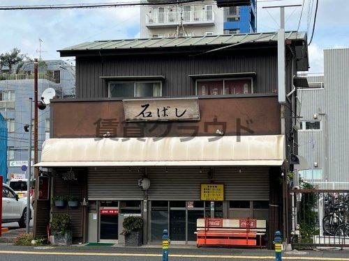 近くのつけ麺　石ばしまで172m（徒歩3分）