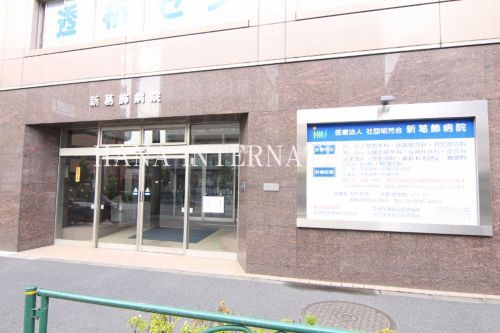 近くの新葛飾病院まで469m（徒歩6分）