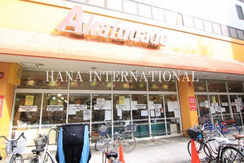 近くの赤札堂 Akafudadou 堀切店まで995m（徒歩13分）