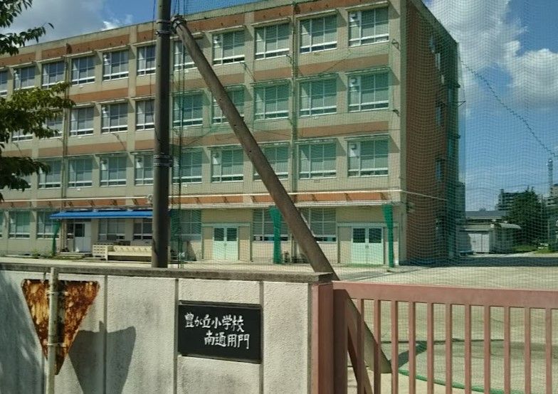 近くの名古屋市立豊が丘小学校まで757m(徒歩10分)