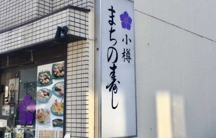 近くのまちの寿司二号店まで464m（徒歩6分）