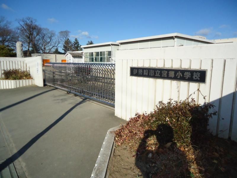 近くの伊勢崎市立宮郷小学校まで3,245m(徒歩41分)