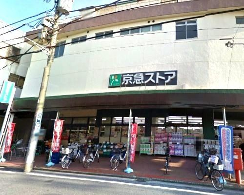 近くの京急ストアまで2,080m(徒歩26分)