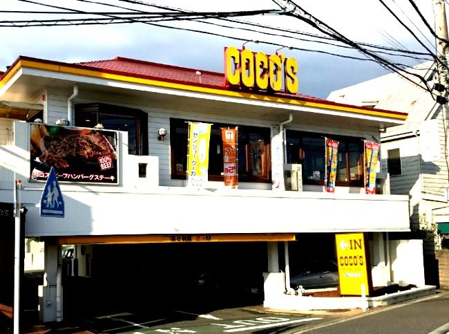 近くのココス 金沢八景店まで1,389m(徒歩18分)