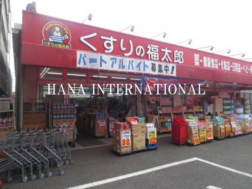 近くのくすりの福太郎 船橋山野町店まで1,551m（徒歩20分）