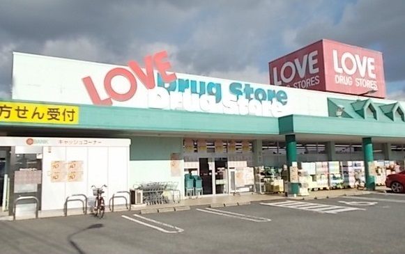 近くのくすりのラブ 福田店まで679m(徒歩9分)