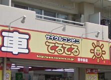 近くのサイクルコンビニてるてる 西中島店まで502m(徒歩7分)
