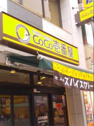 近くのCoCo壱番屋 東急戸越銀座駅前店まで676m（徒歩9分）