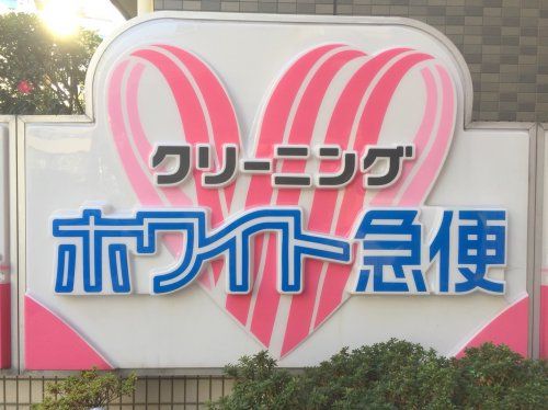 近くのホワイト急便まで176m（徒歩3分）