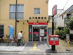 近くの品川豊郵便局まで211m（徒歩3分）