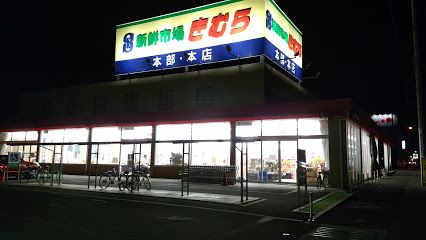 近くの新鮮市場きむら 太田本店まで773m(徒歩10分)