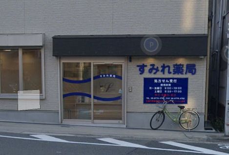 近くのすみれ薬局まで427m（徒歩6分）