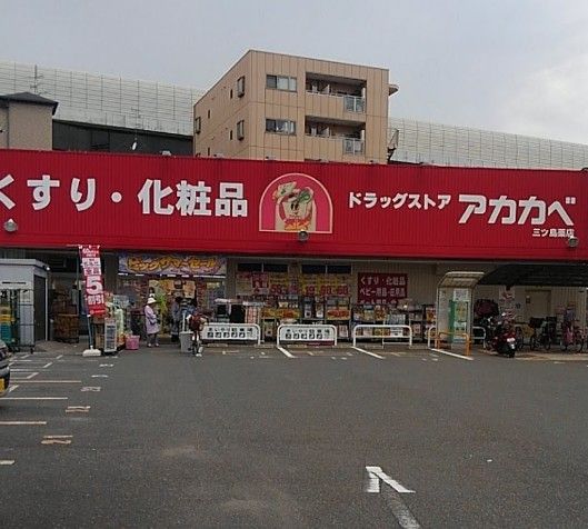 近くのドラッグアカカベ 門真三ツ島店まで725m(徒歩10分)