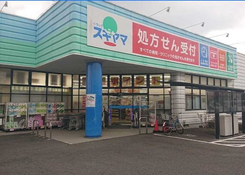 近くのドラッグスギヤマ 千代田店まで439m(徒歩6分)