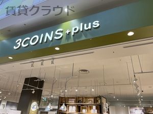 近くの3COINS+plus ユニモちはら台店まで1,085m（徒歩14分）