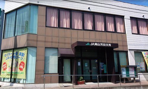 近くのJA岡山芳田支所まで318m(徒歩4分)